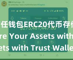 信任钱包ERC20代币存储 Secure Your Assets with Trust Wallet!