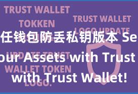 信任钱包防丢私钥版本 Secure Your Assets with Trust Wallet!