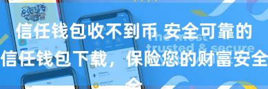 信任钱包收不到币 安全可靠的信任钱包下载，保险您的财富安全