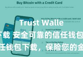 Trust Wallet支持多链下载 安全可靠的信任钱包下载，保险您的金钱安全