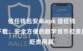 信任钱包安卓apk 信任钱包下载：安全方便的数字货币贬责用具