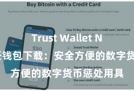 Trust Wallet NFT功能 信任钱包下载：安全方便的数字货币惩处用具