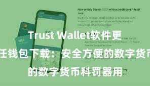 Trust Wallet软件更新方法 信任钱包下载：安全方便的数字货币科罚器用