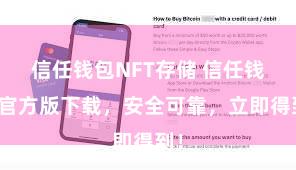 信任钱包NFT存储 信任钱包官方版下载，安全可靠，立即得到！