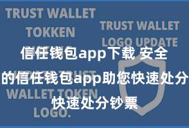 信任钱包app下载 安全高效的信任钱包app助您快速处分钞票