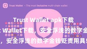 Trust Wallet apk下载 安卓版Trust Wallet下载，安全浮浅的数字金钱贬责用具!