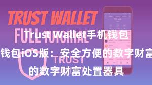 Trust Wallet手机钱包下载 信任钱包iOS版：安全方便的数字财富处置器具