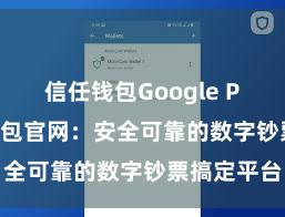 信任钱包Google Play 信任钱包官网：安全可靠的数字钞票搞定平台