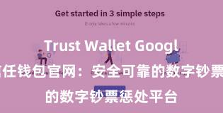 Trust Wallet Google Play 信任钱包官网：安全可靠的数字钞票惩处平台