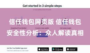 信任钱包网页版 信任钱包安全性分析：众人解读真相