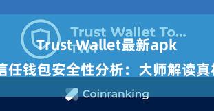 Trust Wallet最新apk 信任钱包安全性分析：大师解读真相