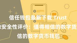 信任钱包最新下载 Trust Wallet安全性评价：值得相信的数字货币钱包