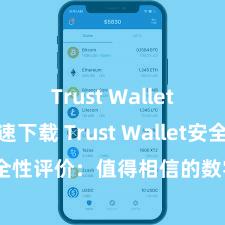 Trust Wallet官方极速下载 Trust Wallet安全性评价：值得相信的数字货币钱包