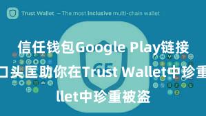 信任钱包Google Play链接 5个口头匡助你在Trust Wallet中珍重被盗