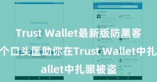 Trust Wallet最新版防黑客下载 5个口头匡助你在Trust Wallet中扎眼被盗