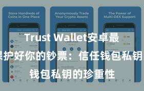 Trust Wallet安卓最新apk 保护好你的钞票：信任钱包私钥的珍重性