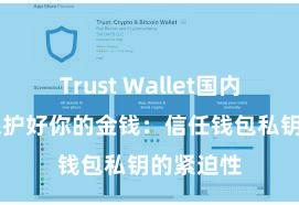 Trust Wallet国内能用吗 保护好你的金钱：信任钱包私钥的紧迫性