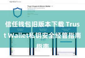 信任钱包旧版本下载 Trust Wallet私钥安全经管指南