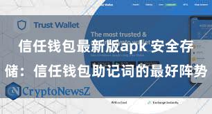 信任钱包最新版apk 安全存储：信任钱包助记词的最好阵势