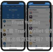 Trust Wallet app如何下载 Trust Wallet 会推出假贷功能吗？可能性分析