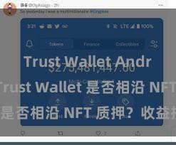 Trust Wallet Android apk Trust Wallet 是否相沿 NFT 质押？收益指南