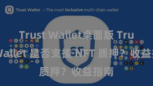 Trust Wallet桌面版 Trust Wallet 是否支援 NFT 质押？收益指南