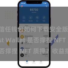 信任钱包如何下载安全版 Trust Wallet 是否撑捏 NFT 质押？收益指南