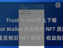 Trust Wallet怎么下载到电脑 Trust Wallet 是否相沿 NFT 质押？收益指南