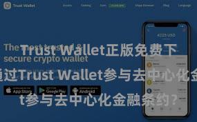 Trust Wallet正版免费下载 若何通过Trust Wallet参与去中心化金融条约？