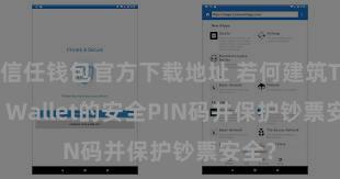 信任钱包官方下载地址 若何建筑Trust Wallet的安全PIN码并保护钞票安全？