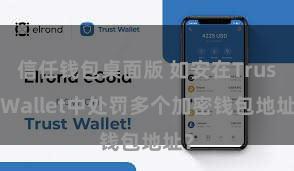 信任钱包桌面版 如安在Trust Wallet中处罚多个加密钱包地址？