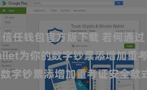 信任钱包官方版下载 若何通过Trust Wallet为你的数字钞票添增加重考证安全款式？