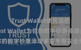 Trust Wallet使用说明 如何通过Trust Wallet为你的数字钞票添增多重考据安全措施？