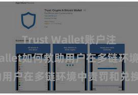 Trust Wallet账户注册 Trust Wallet如何救助用户在多链环境中责罚和兑换钞票？