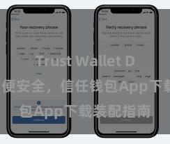 Trust Wallet Defi钱包 方便安全，信任钱包App下载装配指南