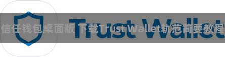 信任钱包桌面版 下载Trust Wallet轨范简要教程