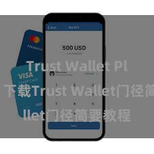 Trust Wallet Play商店 下载Trust Wallet门径简要教程