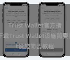 Trust Wallet官方指南 下载Trust Wallet设施简要教程