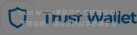 Trust Wallet更新日志 信任钱包iOS下载指南，保险您的数字钞票安全