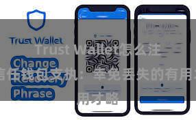 Trust Wallet怎么注册 信任钱包支执：幸免丢失的有用才略