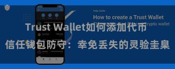 Trust Wallet如何添加代币 信任钱包防守：幸免丢失的灵验圭臬