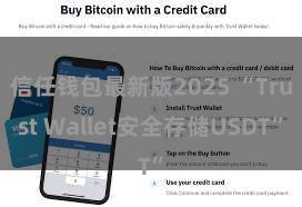 信任钱包最新版2025 “Trust Wallet安全存储USDT”