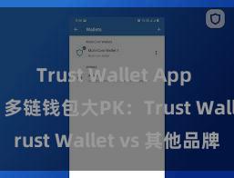 Trust Wallet App Store链接 多链钱包大PK：Trust Wallet vs 其他品牌