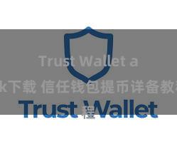 Trust Wallet apk下载 信任钱包提币详备教程