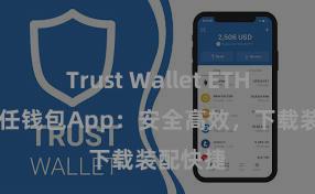 Trust Wallet ETH转账 信任钱包App：安全高效，下载装配快捷