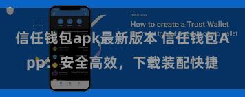 信任钱包apk最新版本 信任钱包App：安全高效，下载装配快捷