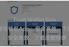 Trust Wallet Google Play 信任钱包App：安全高效，下载装配快捷